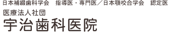 横浜市南区吉野町の歯科・歯医者なら宇治歯科医院