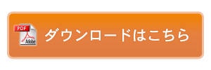 小冊子ダウンロード