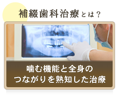 補綴歯科治療って？