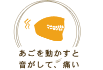 あごを動かすと音がして痛い